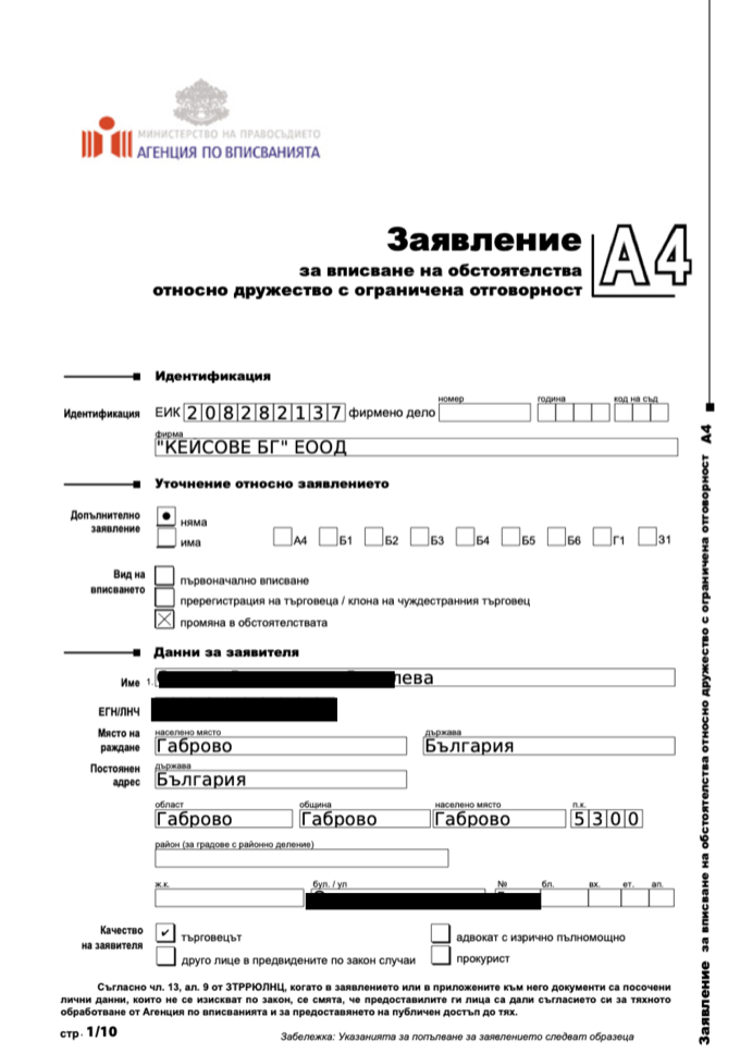 Попълнено заявление за Търговския регистър